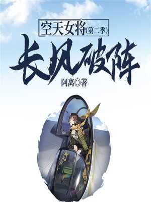 cover image of 空天女将（第二季）：长风破阵